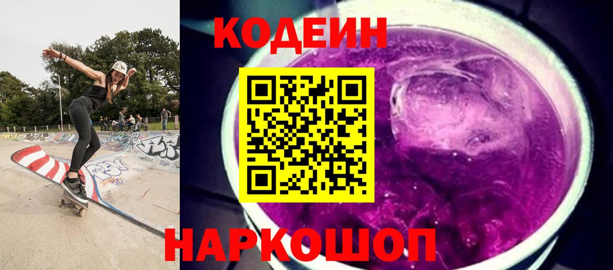 Северобайкальск  Кодеиновый сироп Lean Purple Drank  Вход с VPN 